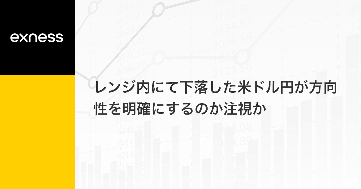 レンジ内にて下落した米ドル円が方向性を明確にするのか注視か
